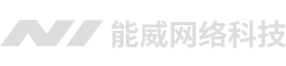 广西能威网络科技有限公司